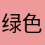 绿色战神