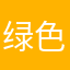 绿色森林0221