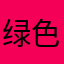 绿色沙拉