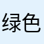 绿色特摄