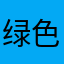 绿色环保项目