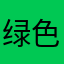 绿色生椰拿铁