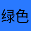 绿色的小护士