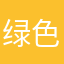 绿色的胖子