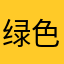 绿色耀西