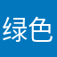 绿色肖然迪兰