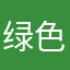 绿色通道的畅通
