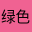 绿色鱼骨