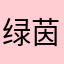 绿茵娇娃