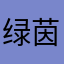 绿茵荣耀