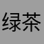 绿茶、、、