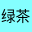 绿茶套盒多少钱
