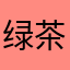 绿茶宝宝杨