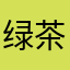 绿茶小狗