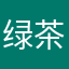 绿茶崛起