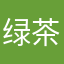 绿茶汁ｌｏ