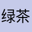 绿茶粉条