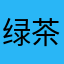 绿茶红茶白茶