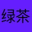 绿茶花痴打