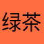绿茶要加辣