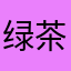 绿茶骗子app