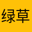 绿草吟吟