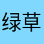 绿草样