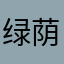 绿荫杠霞