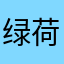绿荷红菡