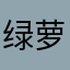 绿萝云