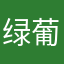 绿葡萄12138