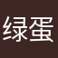 绿蛋儿
