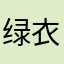 绿衣会衣