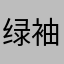 绿袖子ss