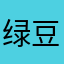 绿豆冰沙qvq