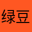 绿豆抹茶