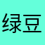 绿豆汤0111