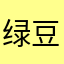 绿豆饼。