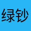 绿钞多一点