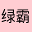 绿霸霸