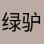 绿驴吕撸
