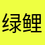 绿鲤鱼与驴001