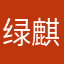 绿麒麟泡泡
