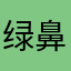 绿鼻涕忍者