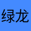 绿龙飞天