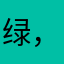 绿，看看