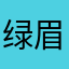 绿-眉