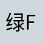 绿f