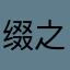 缀之星辰
