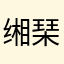 缃琹27